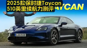 Download Video: 老外车评：2025款保时捷Taycan评测：510英里续航力？