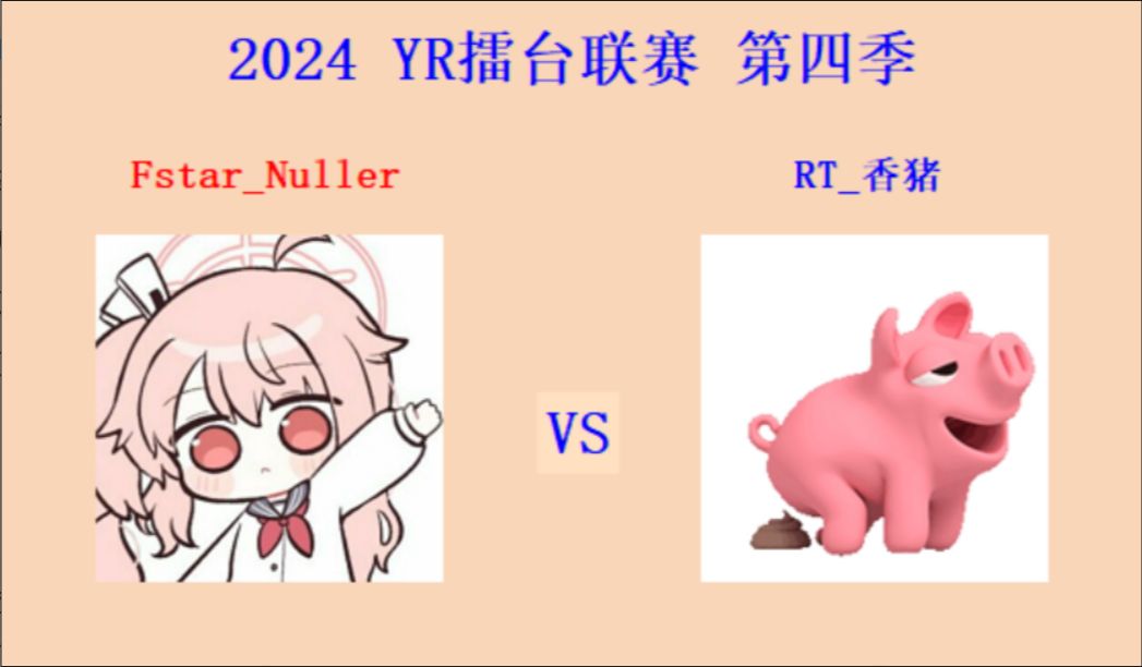 2024 红警尤复擂台联赛 第四季 Nuller VS 香猪 测评bo5哔哩哔哩bilibili红警游戏解说