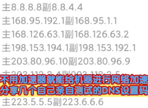 switch网络加速,不用加速器,不用花钱,自己在家就可以设置,自己亲自测试过,进入switch网络设置里面,DNS 改为手动设置然后输入.点击保存就可以...
