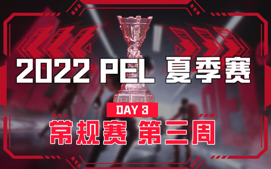 【2022 PEL 夏季赛】7月2日 夏季赛常规赛第三周 Day3和平精英赛事