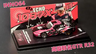 Download Video: 【1/64车模】INNO64佛山改装车展限定高璇联名GTR R32开箱