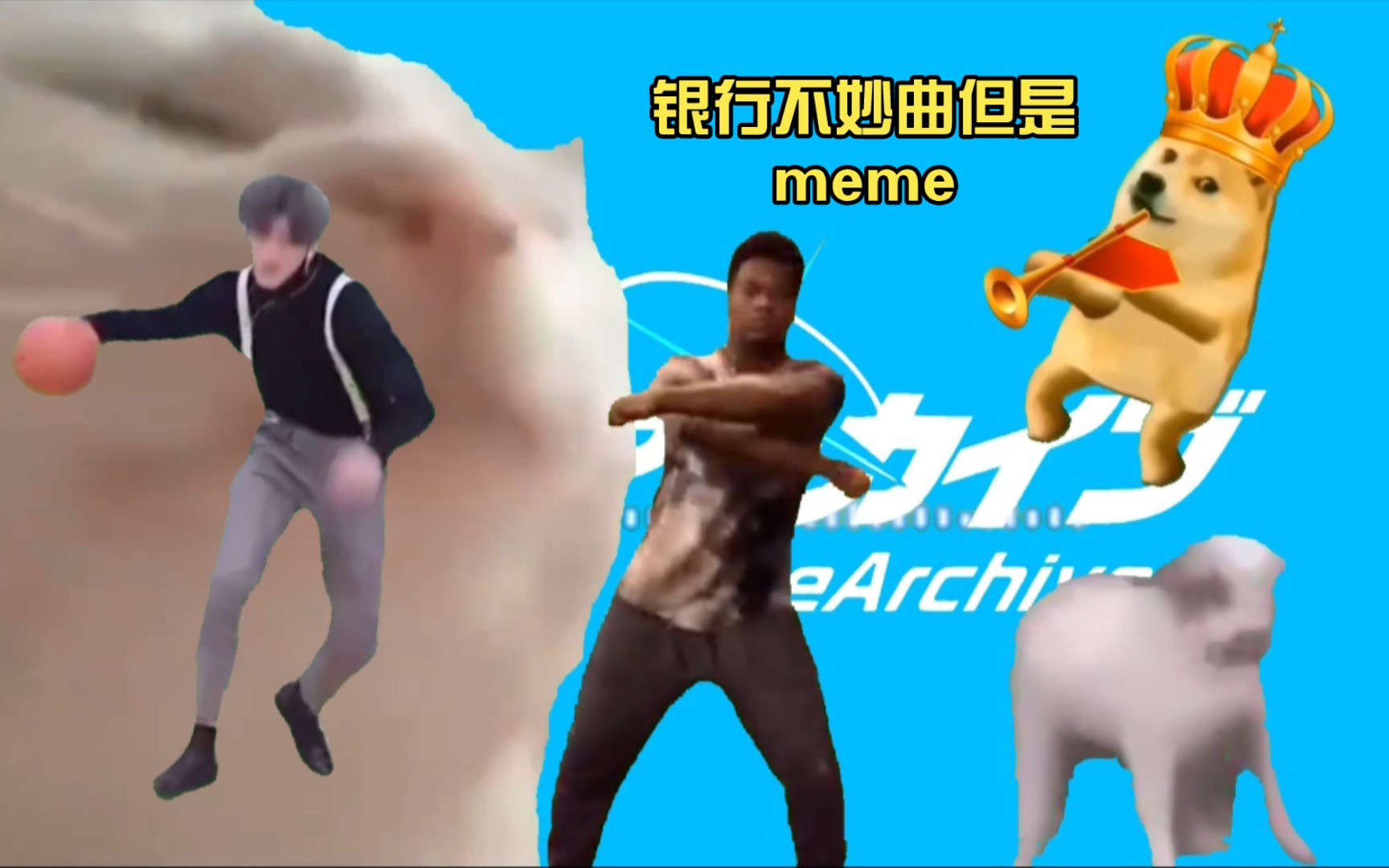 [图]银行不妙曲但是meme