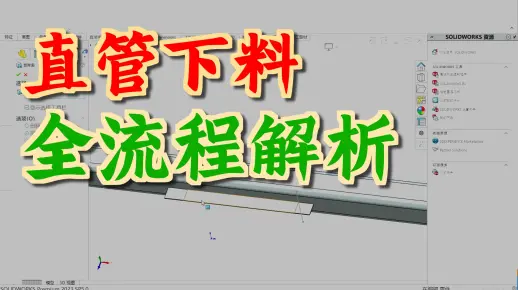 弯管展开变直管下料_哔哩哔哩_bilibili