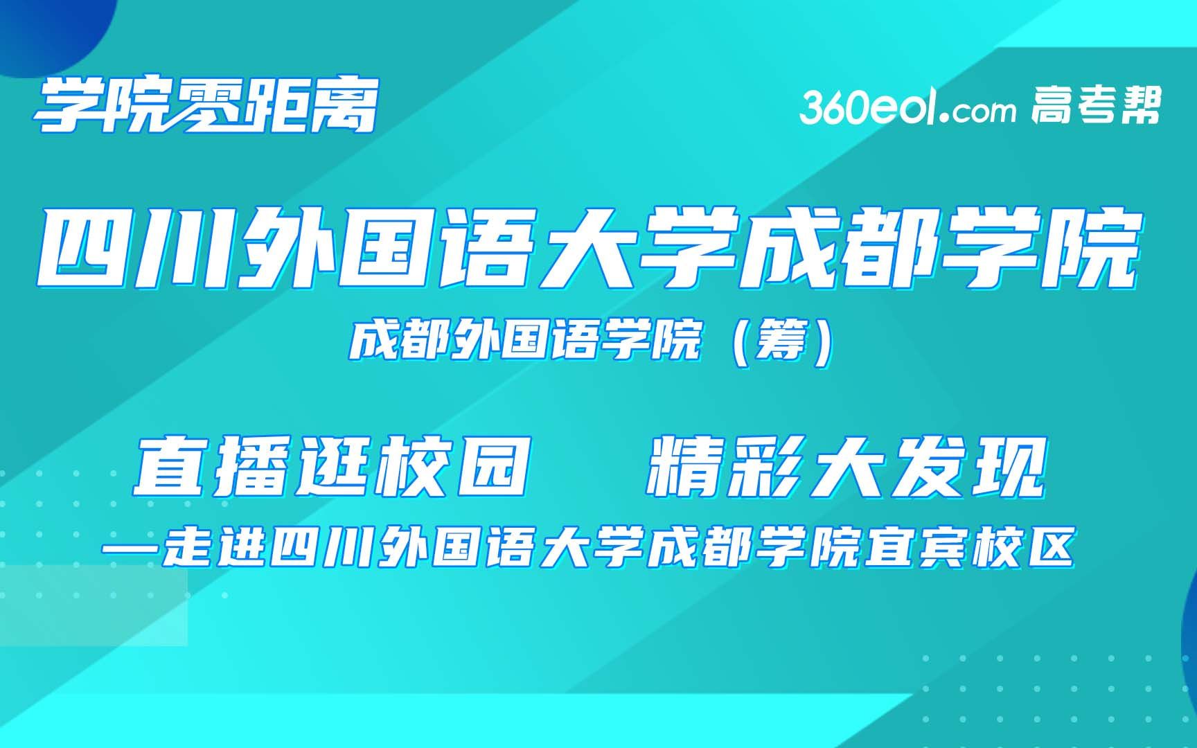 【学院零距离】四川外国语大学成都学院—宜宾校区哔哩哔哩bilibili