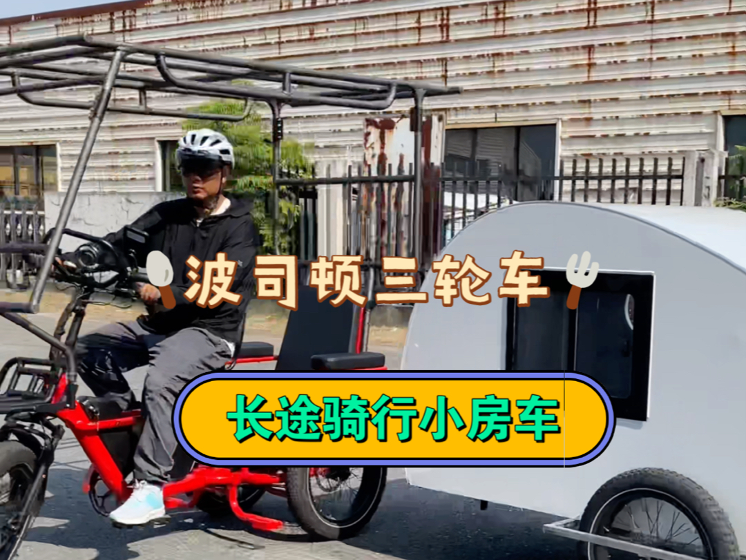 波司顿助力三轮自行车,进藏必备小房车
