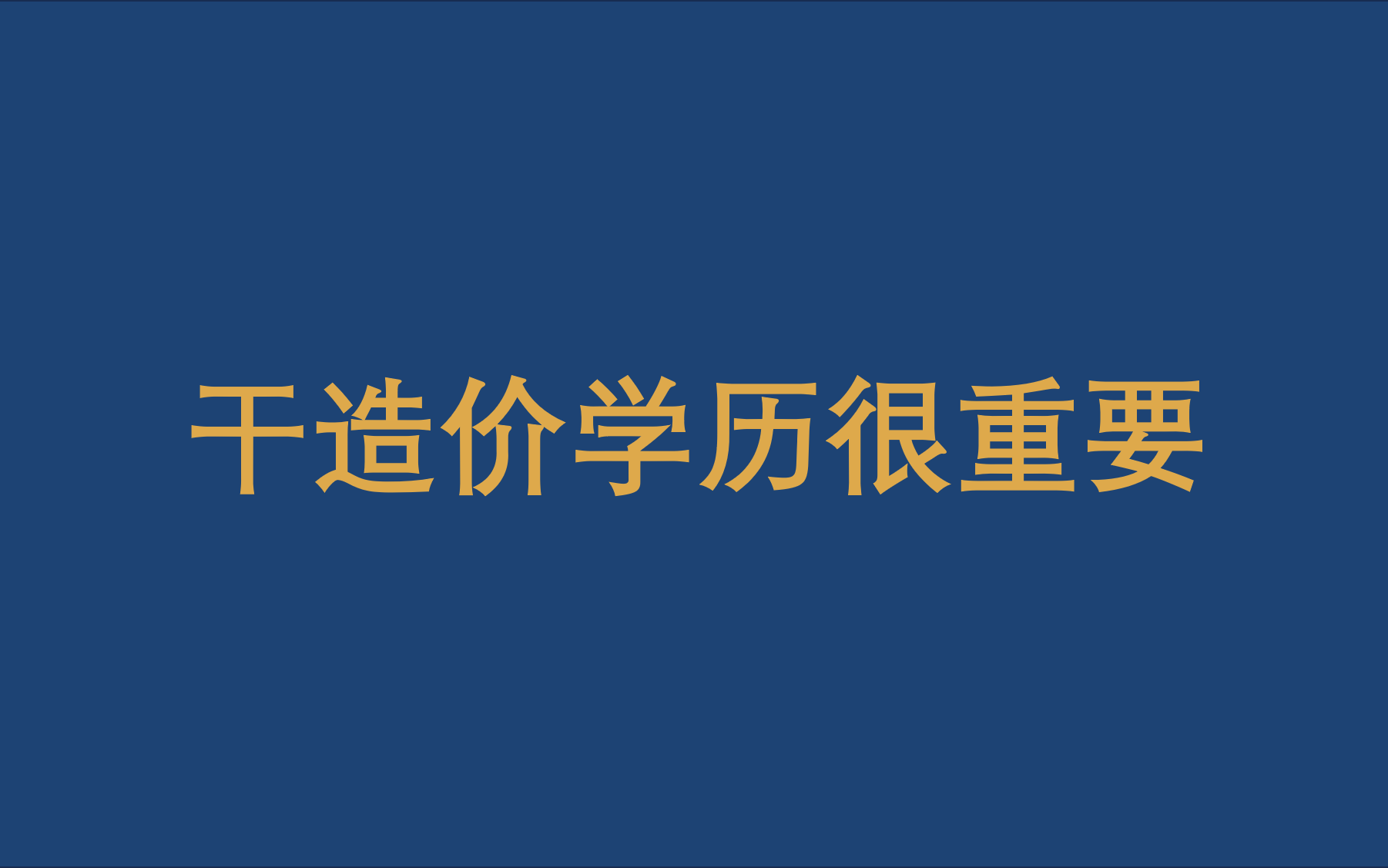 干造价学历很重要哔哩哔哩bilibili