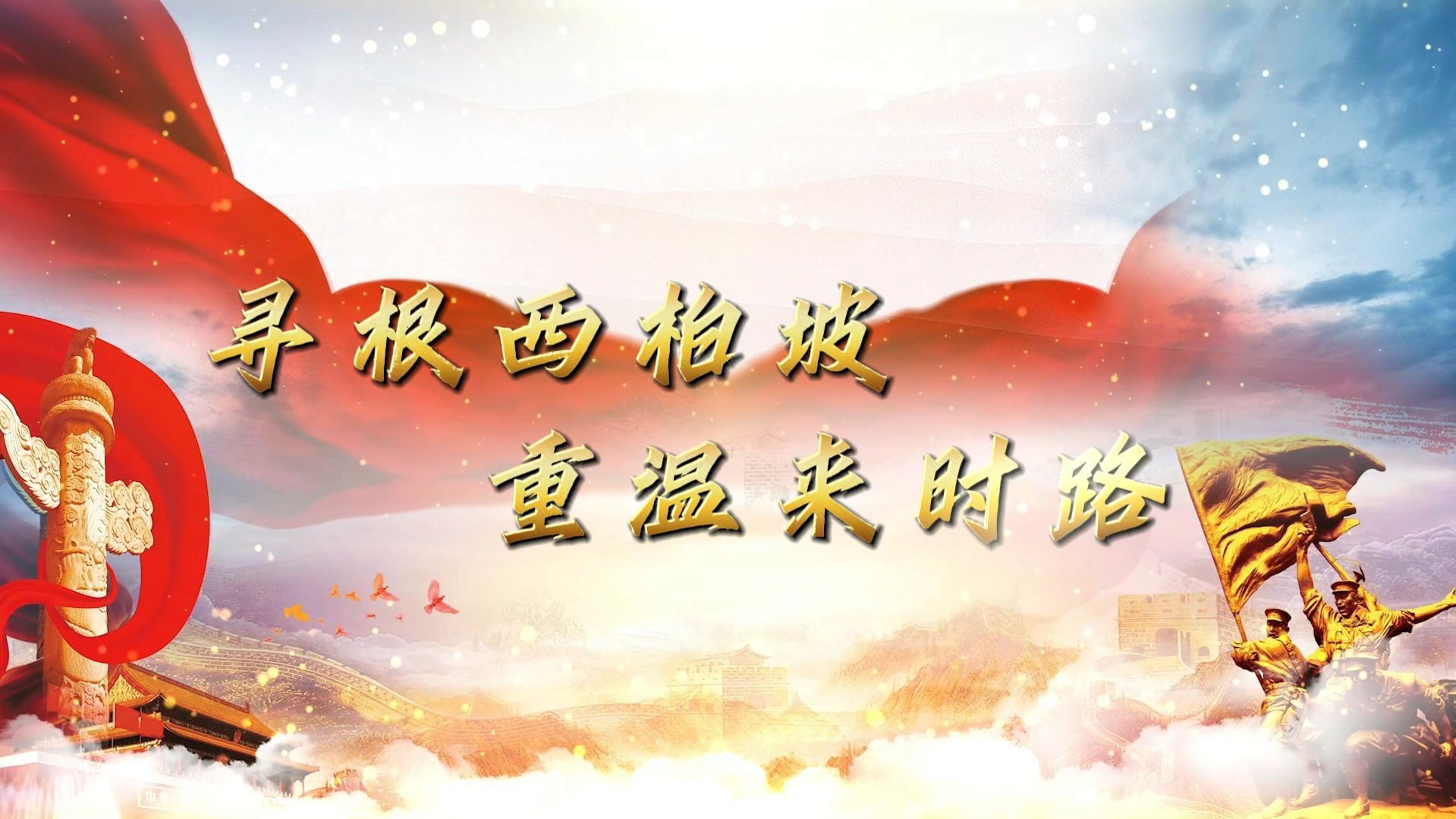 寻根西柏坡,重温来时路