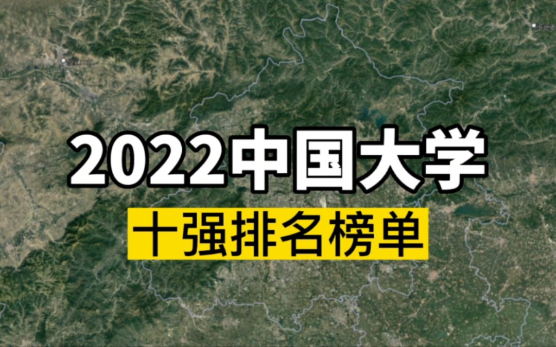 2022中国大学前10位,没想到大学会有这么多人哔哩哔哩bilibili