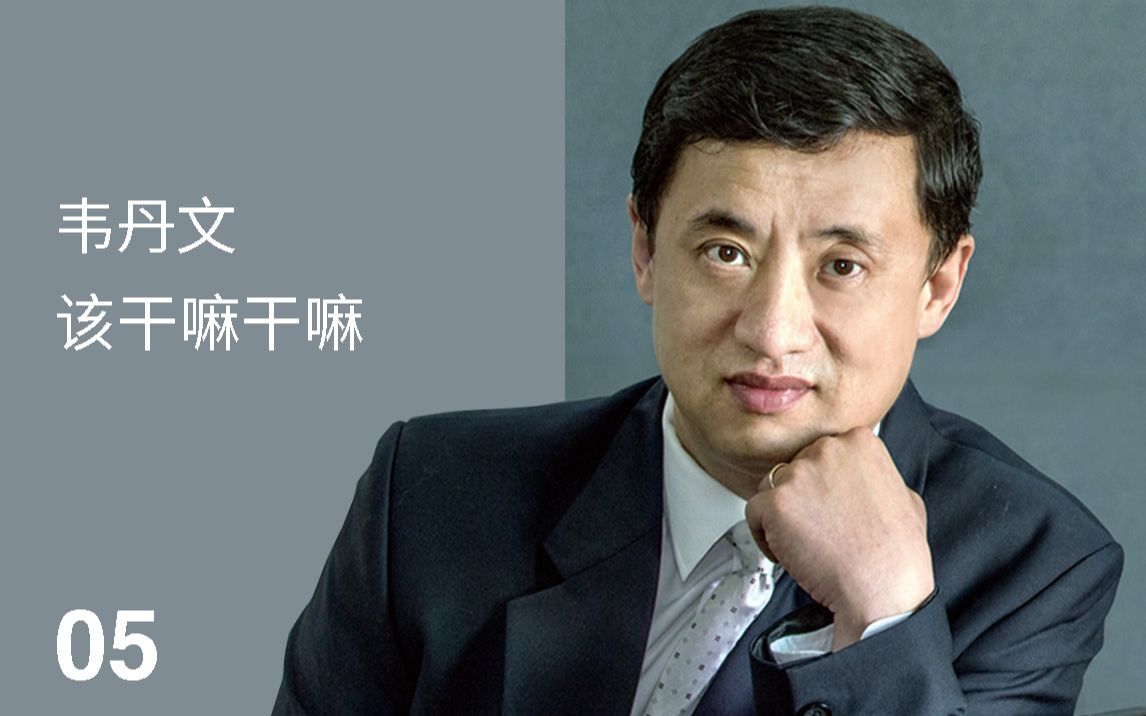 中央音乐学院校友会知心讲座第五期韦丹文该干嘛干嘛