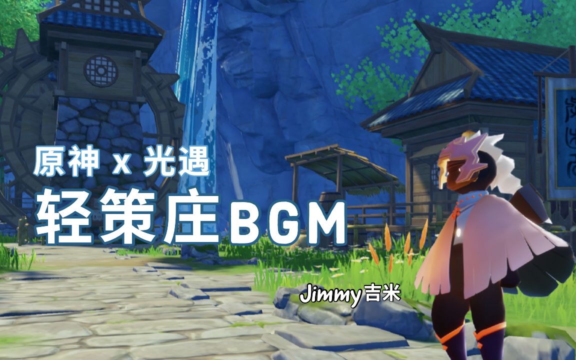 sky光遇光之子初尝绝云椒椒原神轻策庄bgmjimmy吉米