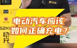 Download Video: 电动汽车应该如何正确充电？干货一定要看！