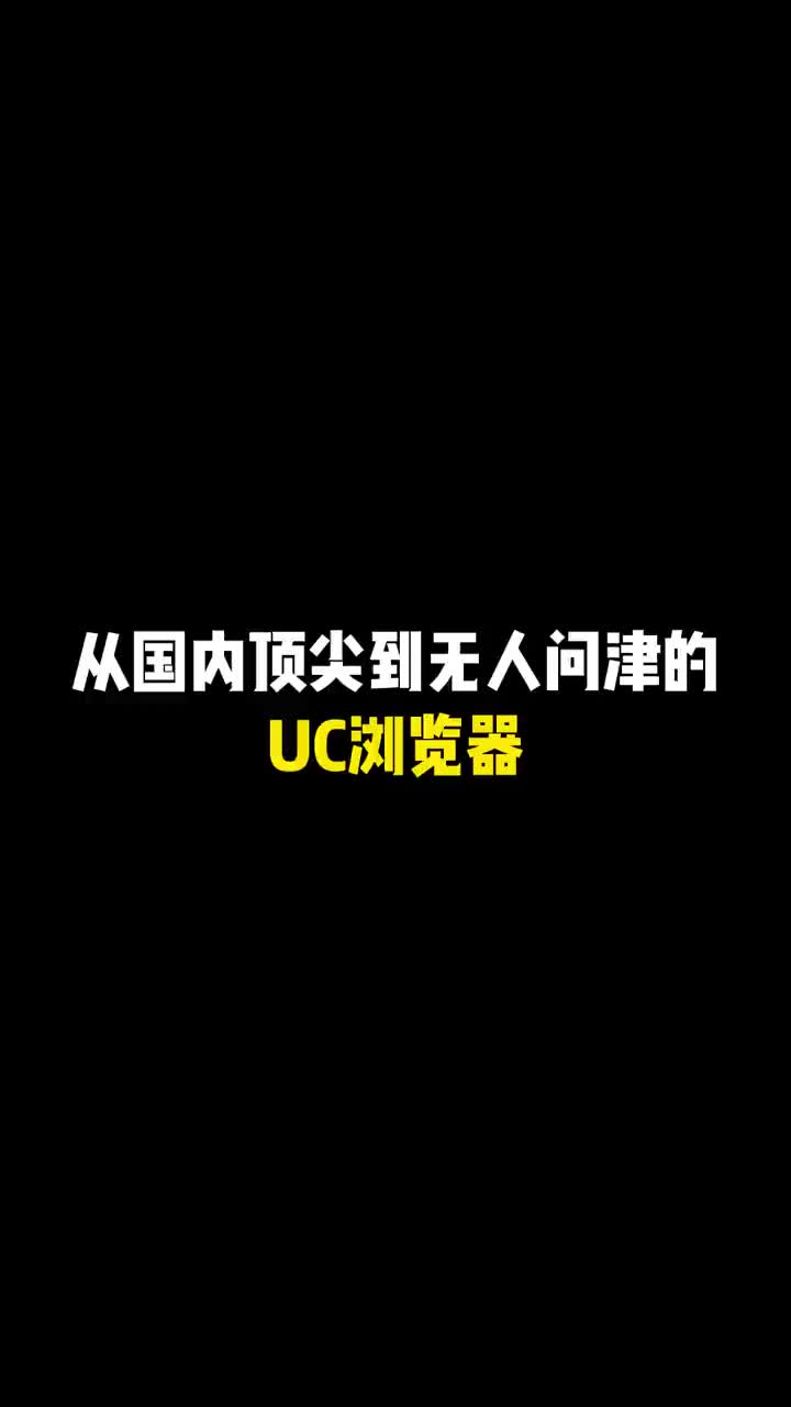 曾经火爆的UC浏览器怎么样了!哔哩哔哩bilibili