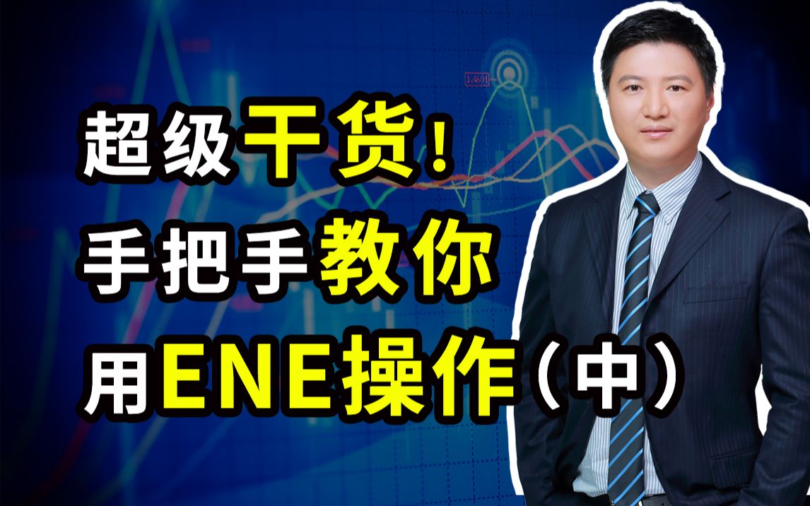 【老王】超级干货!手把手教你用ENE操作!!(中)哔哩哔哩bilibili