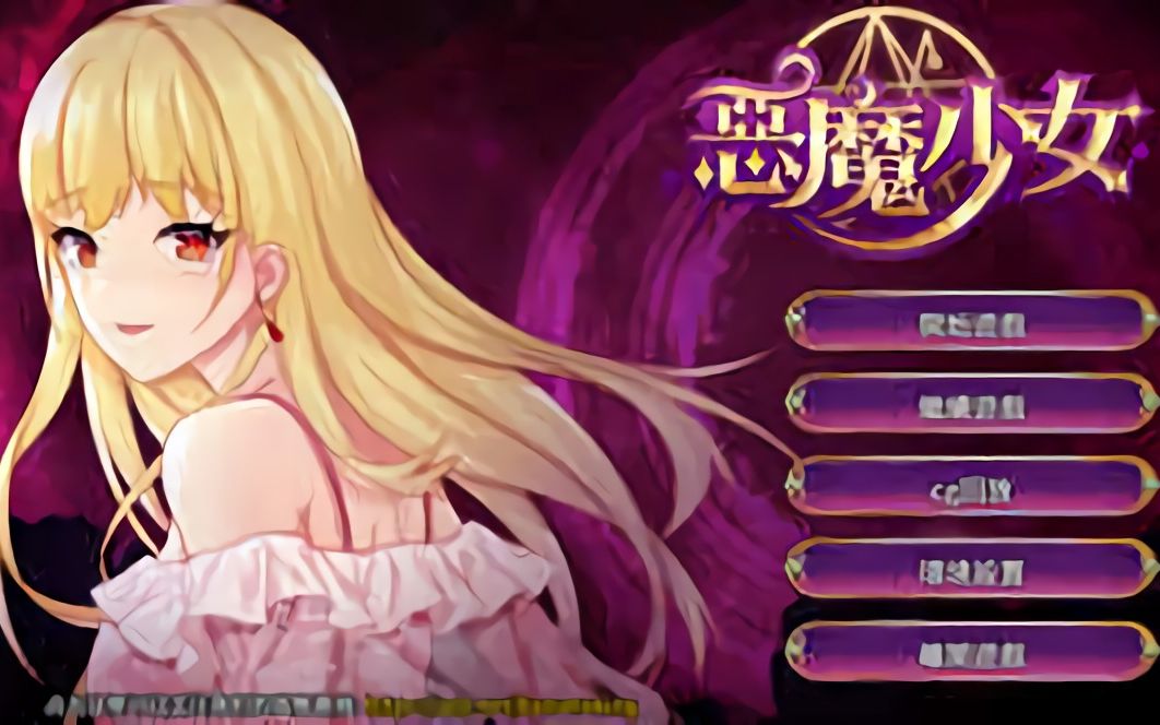 [图]【正经游戏推荐】恶魔之少女  V1.06 PC版+安卓手机版