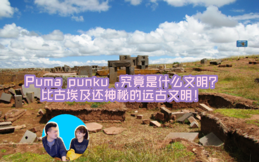 puma punku,一個令人感到不可思議的文明!【老高與小茉】