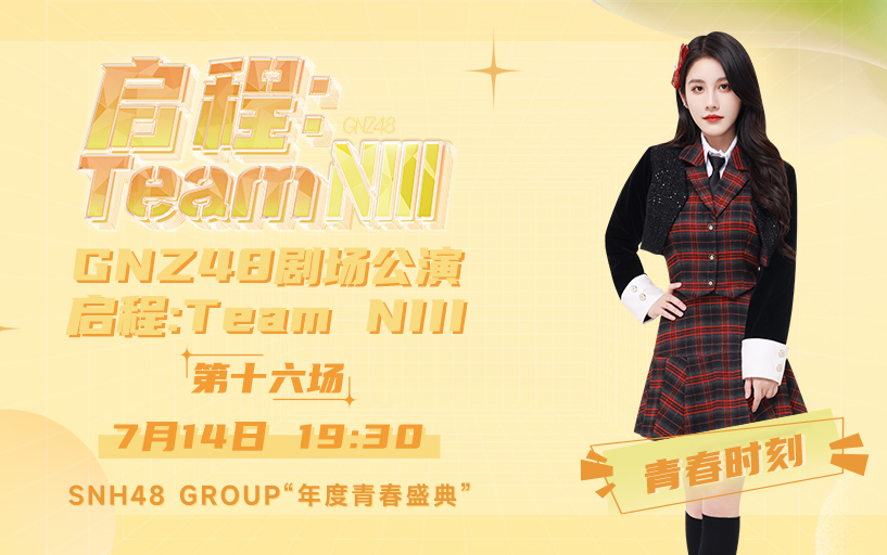 [图]230714 启程：Team NIII