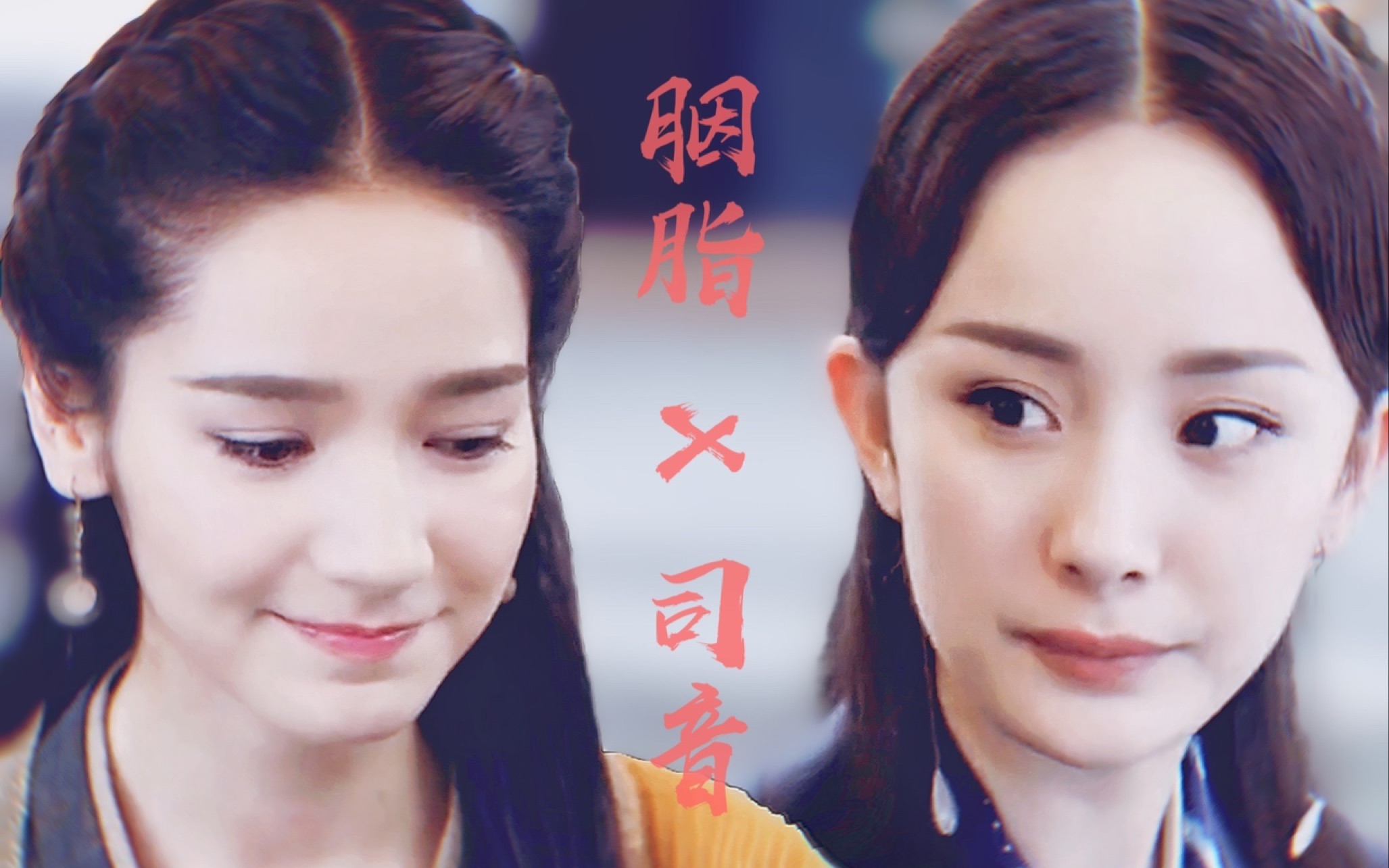 【胭脂x司音】拭尽万般尘 与君斟星辰