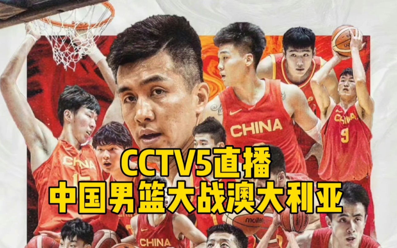 CCTV5直播!中国男篮下午大战澳大利亚,四大看点令球迷期待哔哩哔哩bilibili