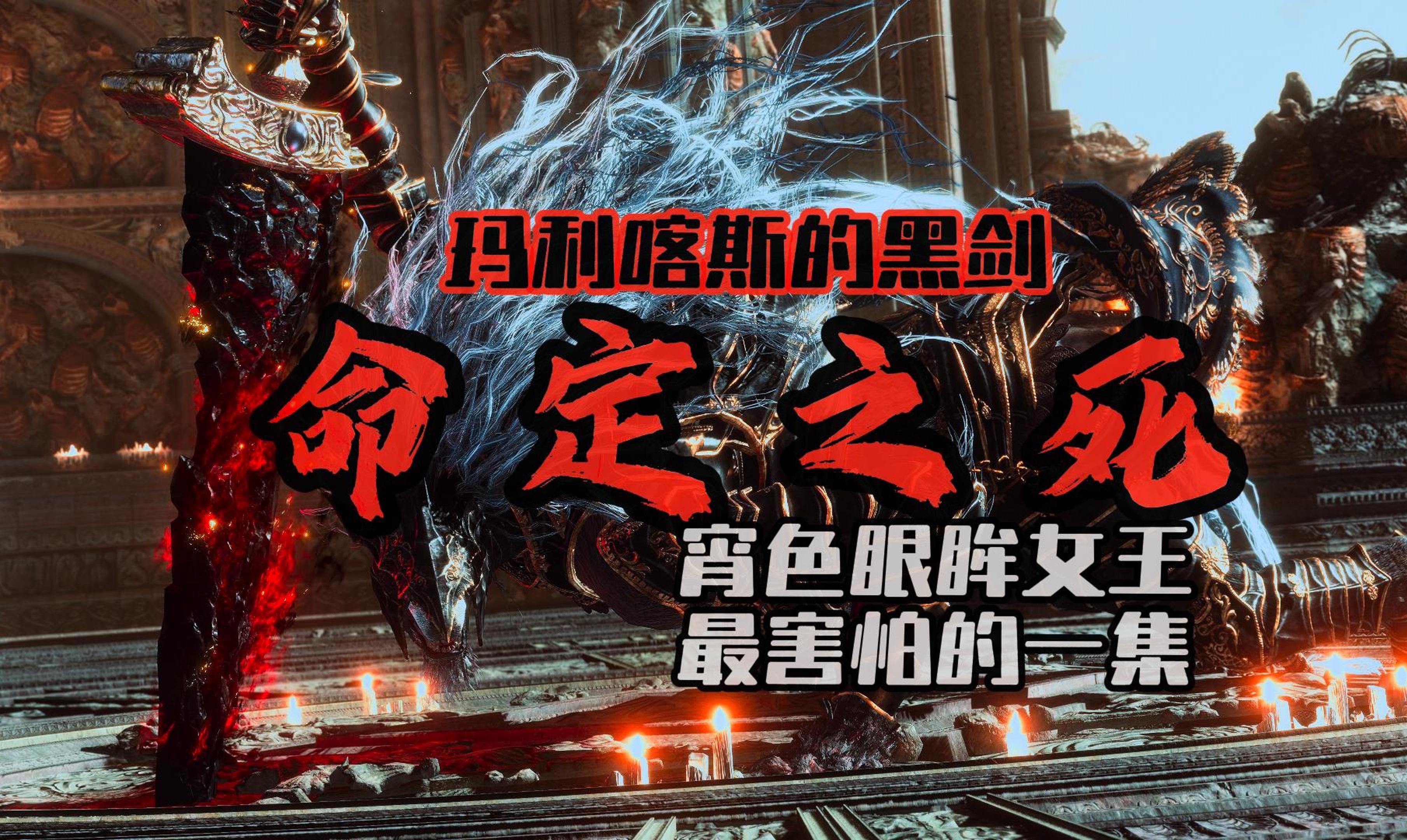 玛利喀斯的黑剑在八周目能打出什么样的表现?