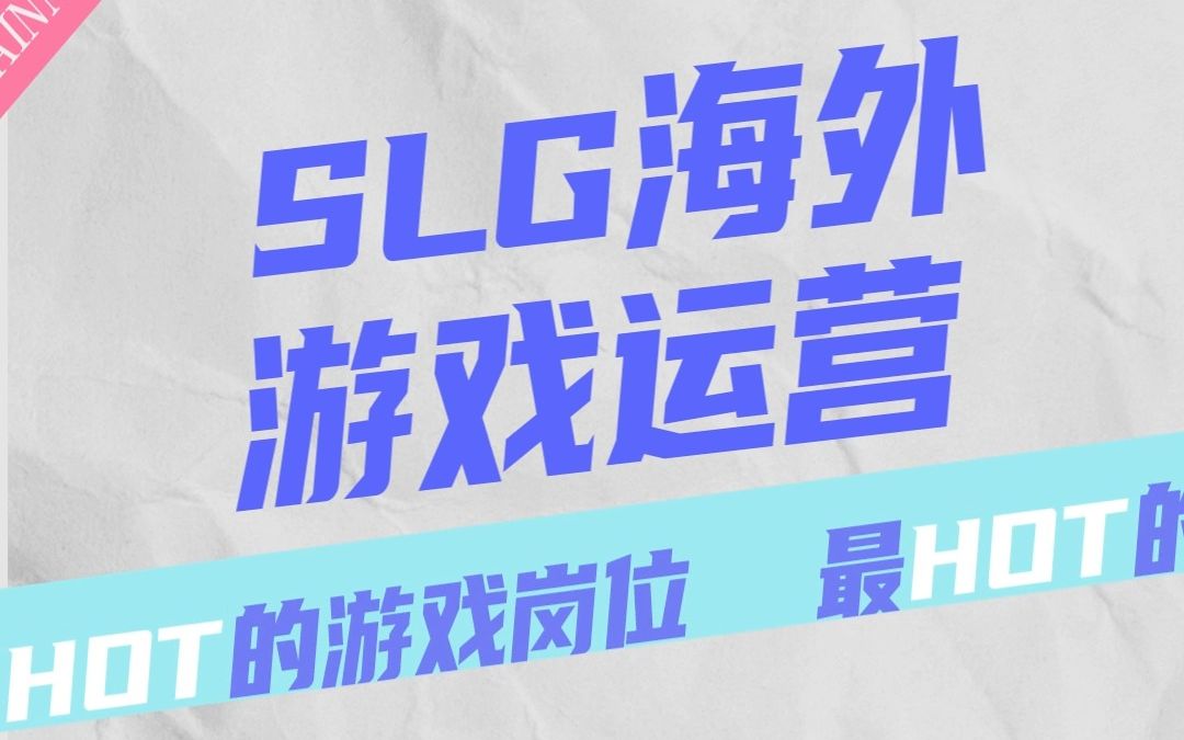 [图]三七游戏人研究所 | SLG游戏运营大揭秘！