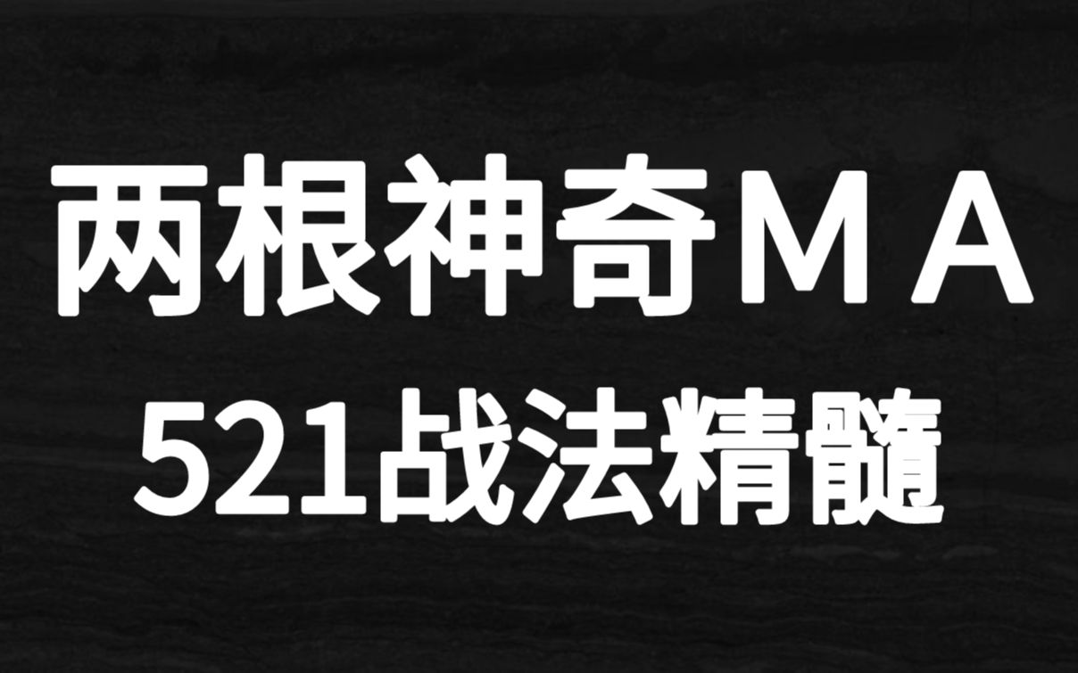 [图]修改后的神奇MA521均线战法！精准识别顶底变盘！出手就是主升浪