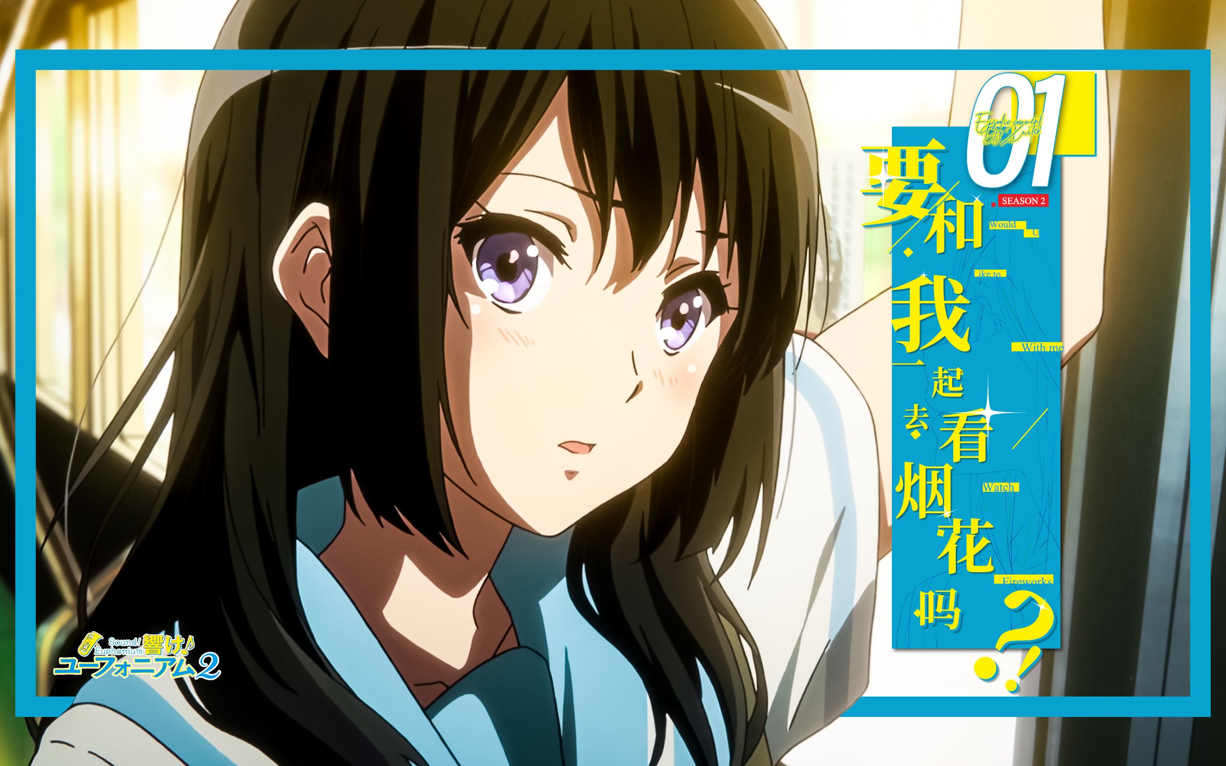 【京吹/逐集解说】第2季01集:哪有人会不爱伞木希美呢?