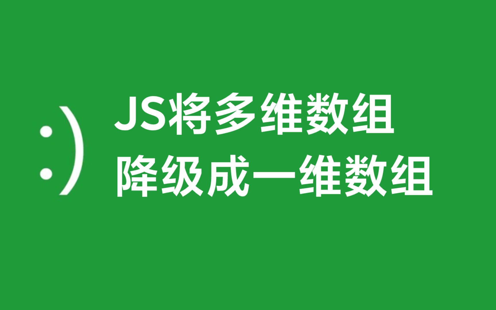 JS数组扁平化,就是将多维数组转换成一维数组哔哩哔哩bilibili