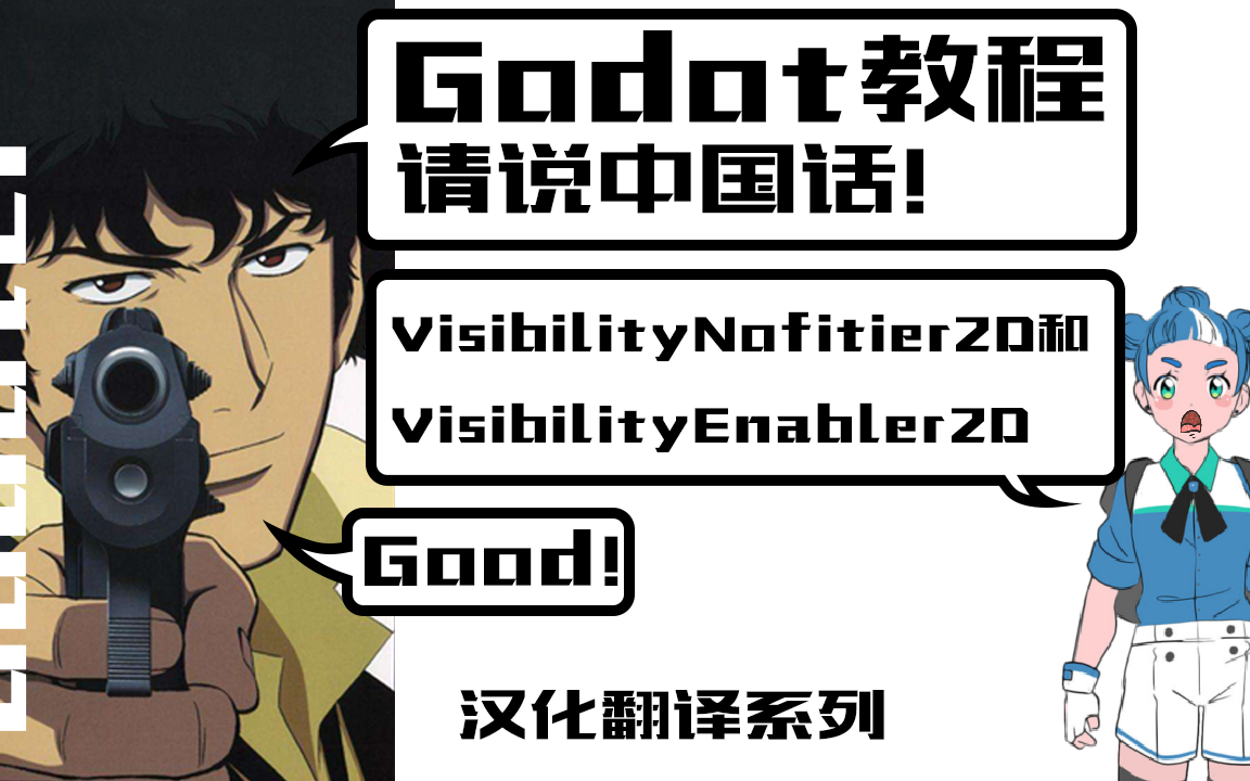 【Godot汉化】关于VisibilityNotifier2D和VisibilityEnabler2D节点哔哩哔哩bilibili