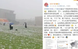 Download Video: 河南的雪是人工降雪引热议 难道我们经历了一场假雪吗？官方澄清