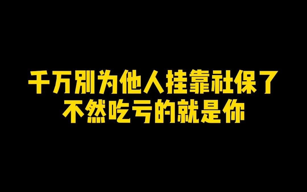 千万别为他人挂靠社保了,不然吃亏的就是你哔哩哔哩bilibili