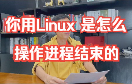 你用Linux 是怎么操作进程结束的?哔哩哔哩bilibili