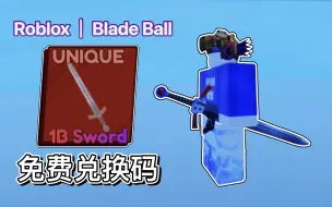 Descargar video: Roblox｜Blade Ball！新“1B剑”兑换码