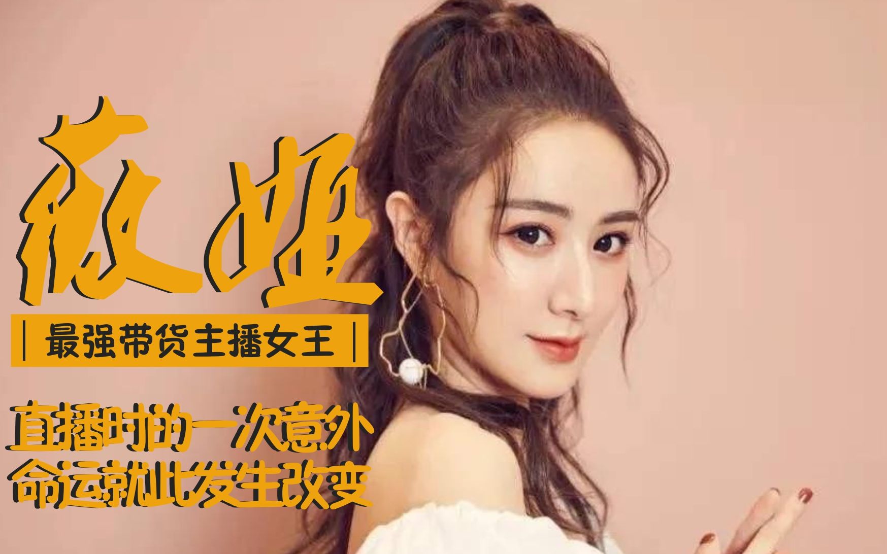 【薇娅】最强带货主播女王,直播时的一次意外,命运就此发生改变_哔哩