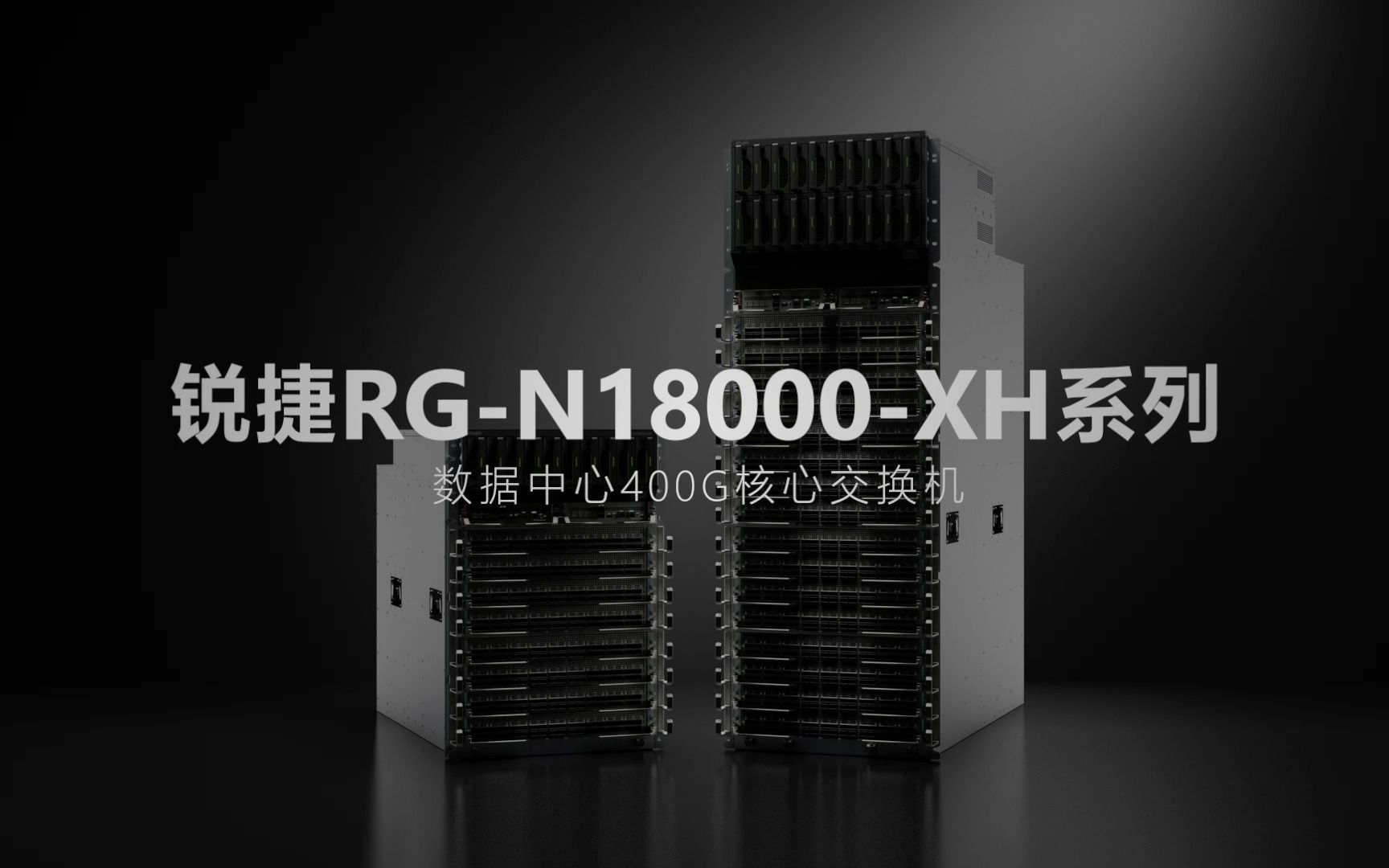 【新品来咯】锐捷网络|RGN18010XH400G数据中心交换机哔哩哔哩bilibili