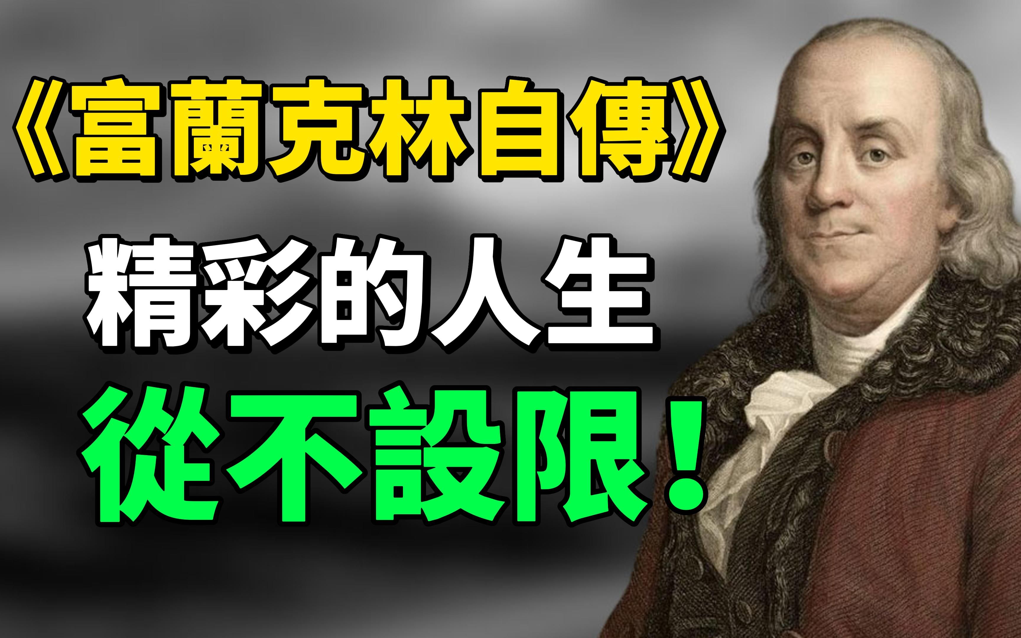 "富兰克林的卓越之处在于不设限于自己,勇于超越,并不断反省!在困惑时,一定要阅读《富兰克林自传》!#自律#目标#人生感悟#智慧#成长思维#《富...