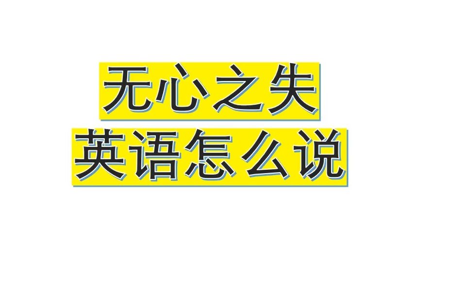 无心之失英语怎么说20230224哔哩哔哩bilibili