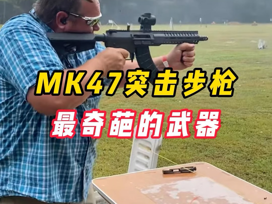 MK47突击步枪,最另类的AK哔哩哔哩bilibili