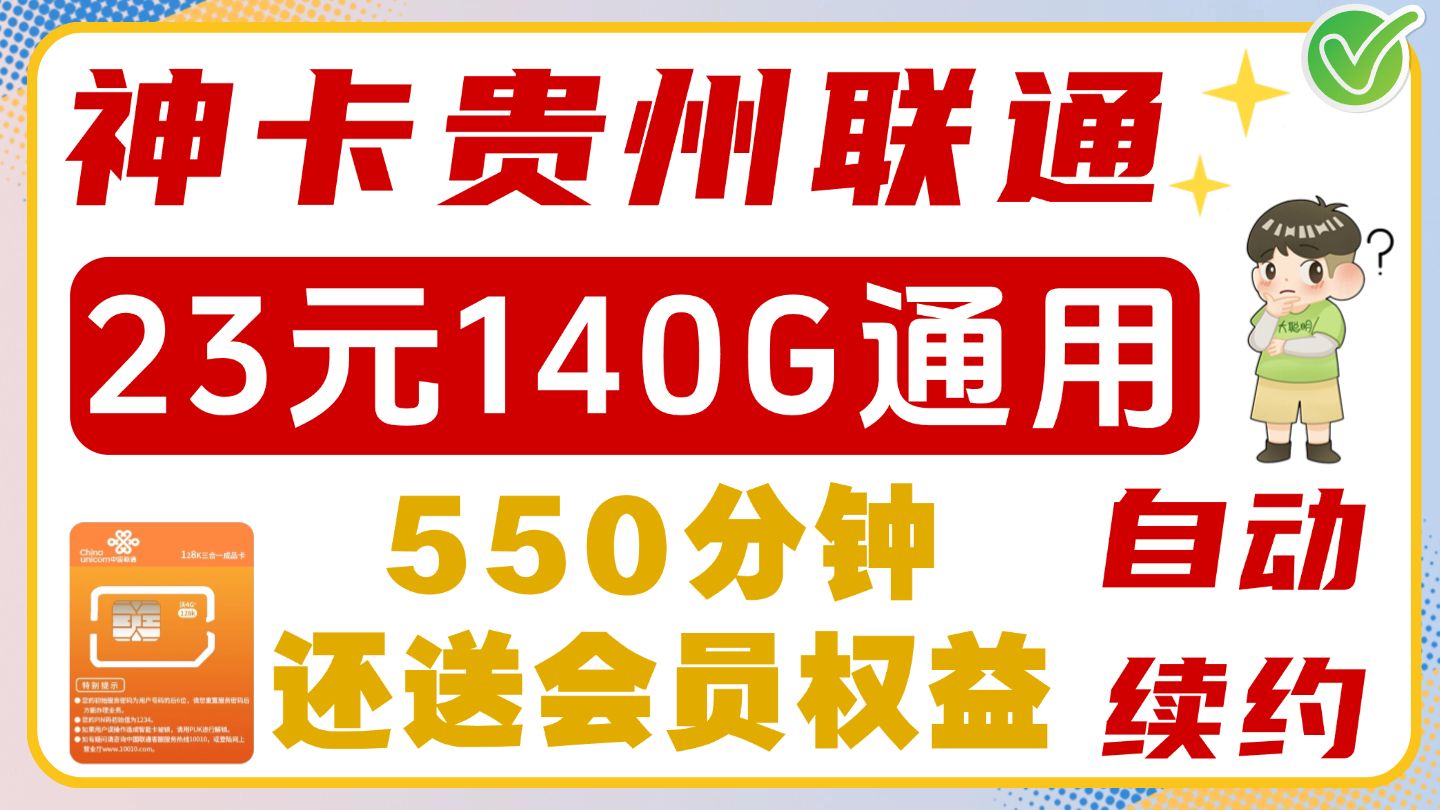 贵州联通进阶版讲解来了!更详细更全面!23元140G+550分钟+会员!哔哩哔哩bilibili