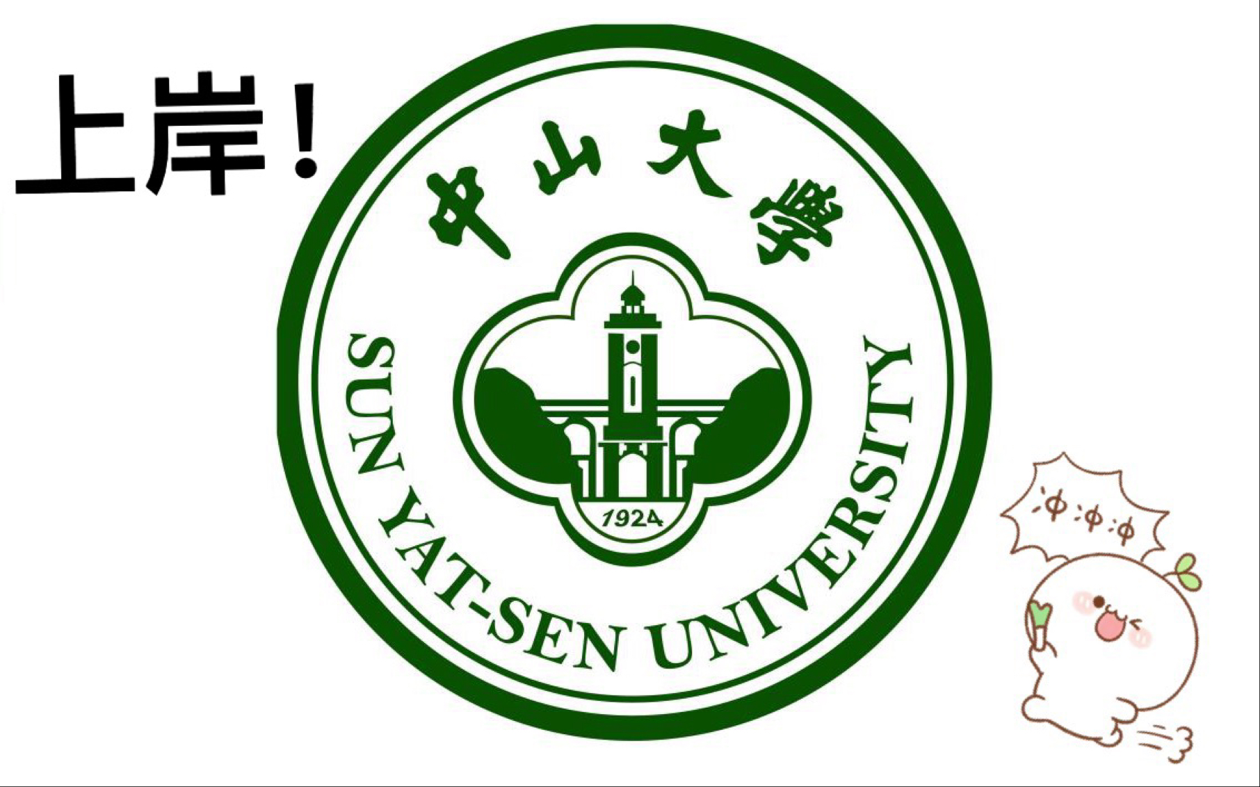 [图]双非院校医学生考研上岸中山大学经验分享