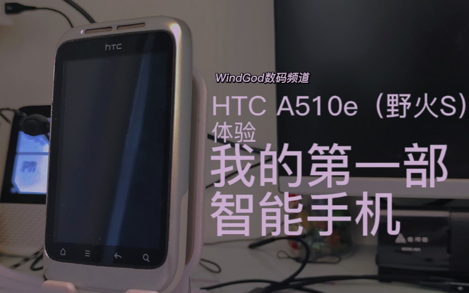 HTC A510e(野火S)-我的第一部智能手机(WindGod数码频道)