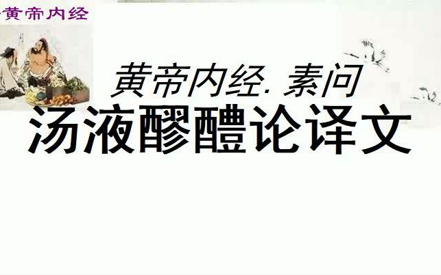 [图]中医学习黄帝内经素问汤液醪醴论黄帝问道：用五谷来做成汤液及醪醴，应该怎样？ 岐伯回答说：必须要用稻米作原料，以稻杆作燃料，因为稻米之气完备，稻杆又很坚劲。