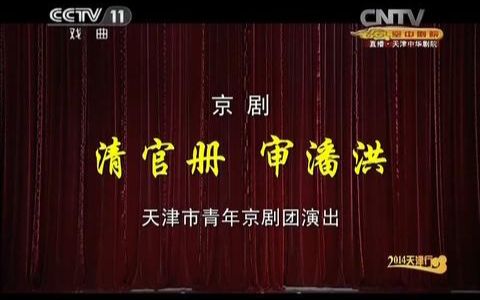 [图]张克 孟广禄 - 京剧《清官册 · 审潘洪》（CCTV空中剧院 · 20140419）