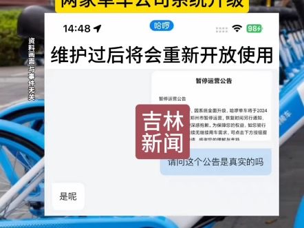 美团、哈啰两家单车公司共同发布公告今日暂停郑州站运营,已经向两家客服进行确认!由于系统升级,维护过后将会重新开放使用!哔哩哔哩bilibili