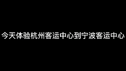 杭州客运中心→宁波客运中心(全程公交)哔哩哔哩bilibili