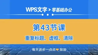 Скачать видео: WPS文字零基础第43课：重复标题、虚框、清除