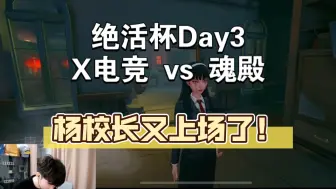 Download Video: 【绝活杯】杨校长又上场了！Day3 X电竞 vs 魂殿