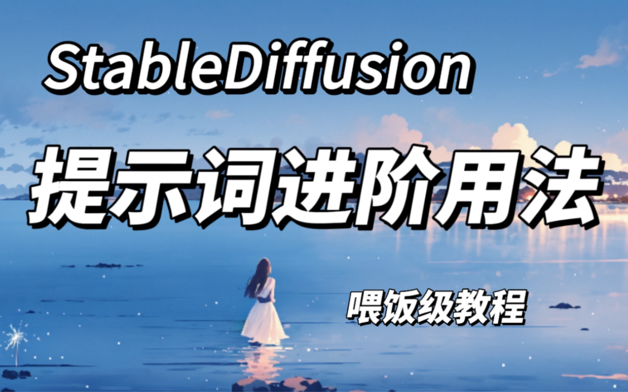 Stable Diffusion提示词进阶用法,隐藏技巧大揭秘,轻松掌控AI绘画哔哩哔哩bilibili