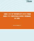 [图]2024年广西中医药大学100501中医基础理论《707中医学术综合之中药学》考研基础检测5套卷大纲资料课件真题笔记