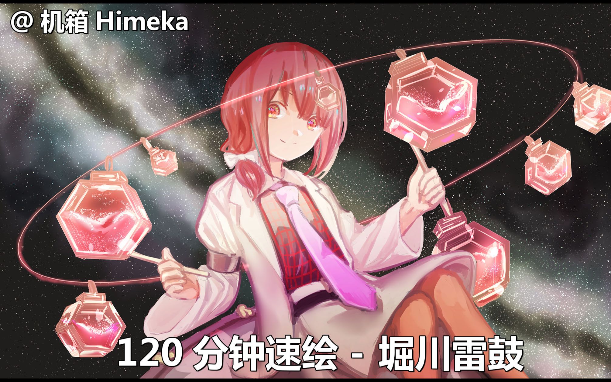 【东方project-120分钟速绘】堀川雷鼓