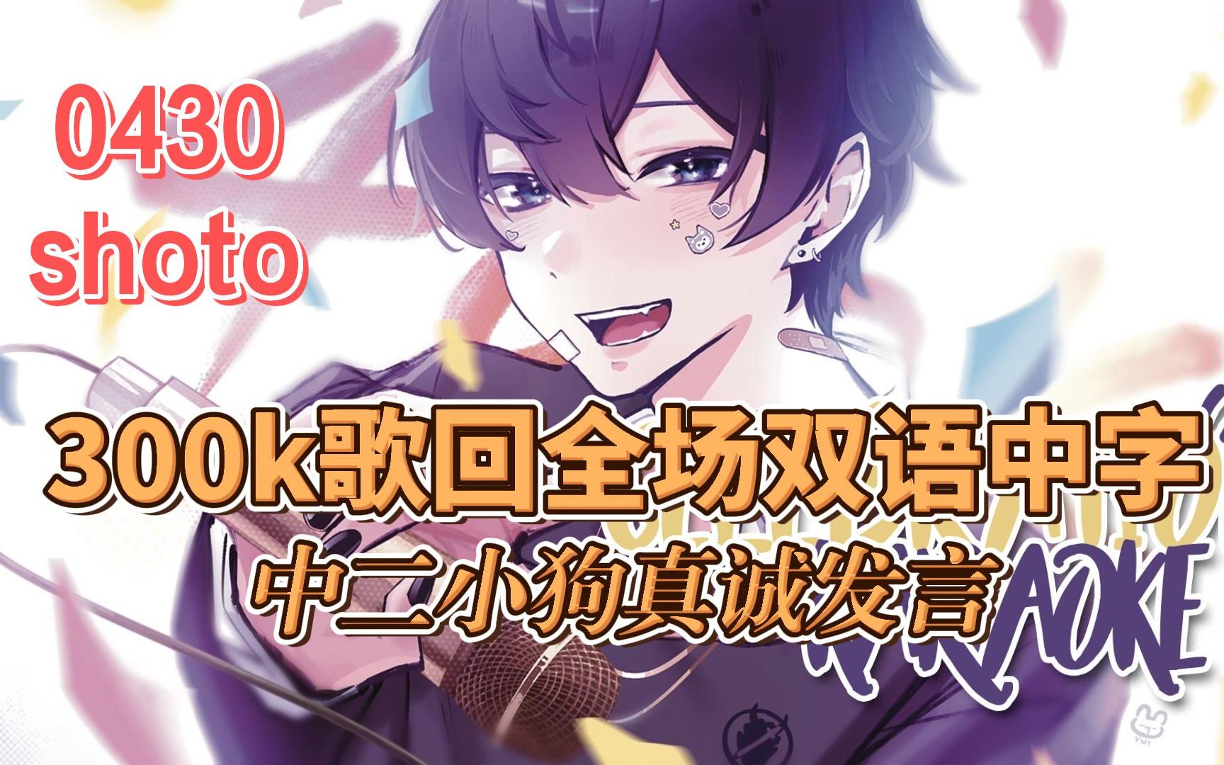 【Shoto/直播回放/双语中字/自烤全熟】300k歌回全场_哔哩哔哩_bilibili